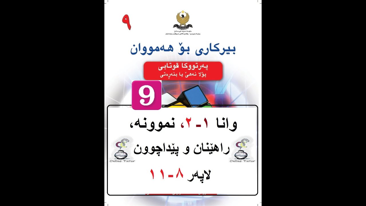 بیرکاری پولا ٩ وانا ١-٢، لێکدان و  دابەشکرنا بڕێن ڕەگی  | birkari pola 9