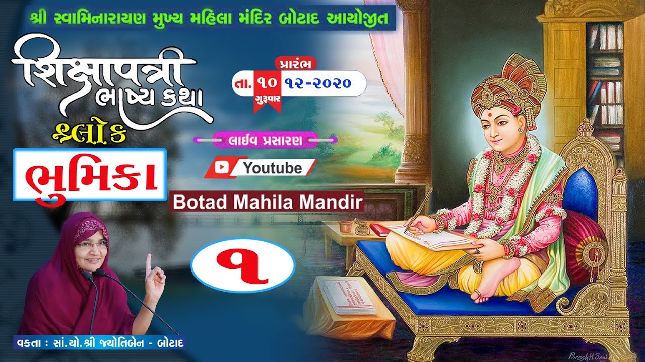 શ્રી  શિક્ષાપત્રી  ભાષ્ય  કથામૃત - ભૂમિકા  | ભાગ :-1 | તા. :- 10/12/2020
