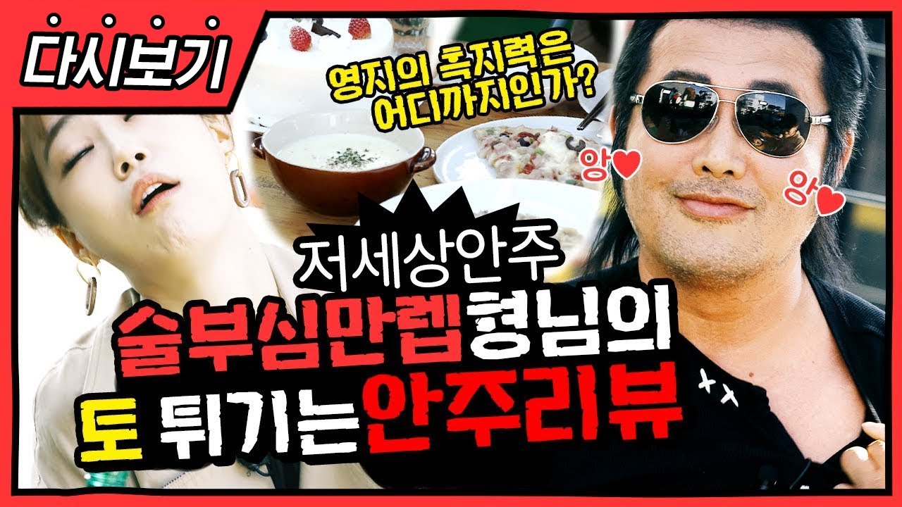 [다시보기]★알코올 특집★ 별의별 폭탄주 안주에 낮부터 실신한 형님! / 김보성 허영지 의리뷰 EP.15