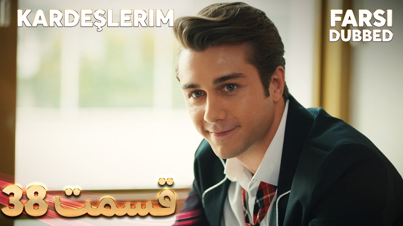 Kardeşlerim | خواهران و برادرانم | 38 قسمت | Farsi Dubbed | با دوبلۀ فارسی