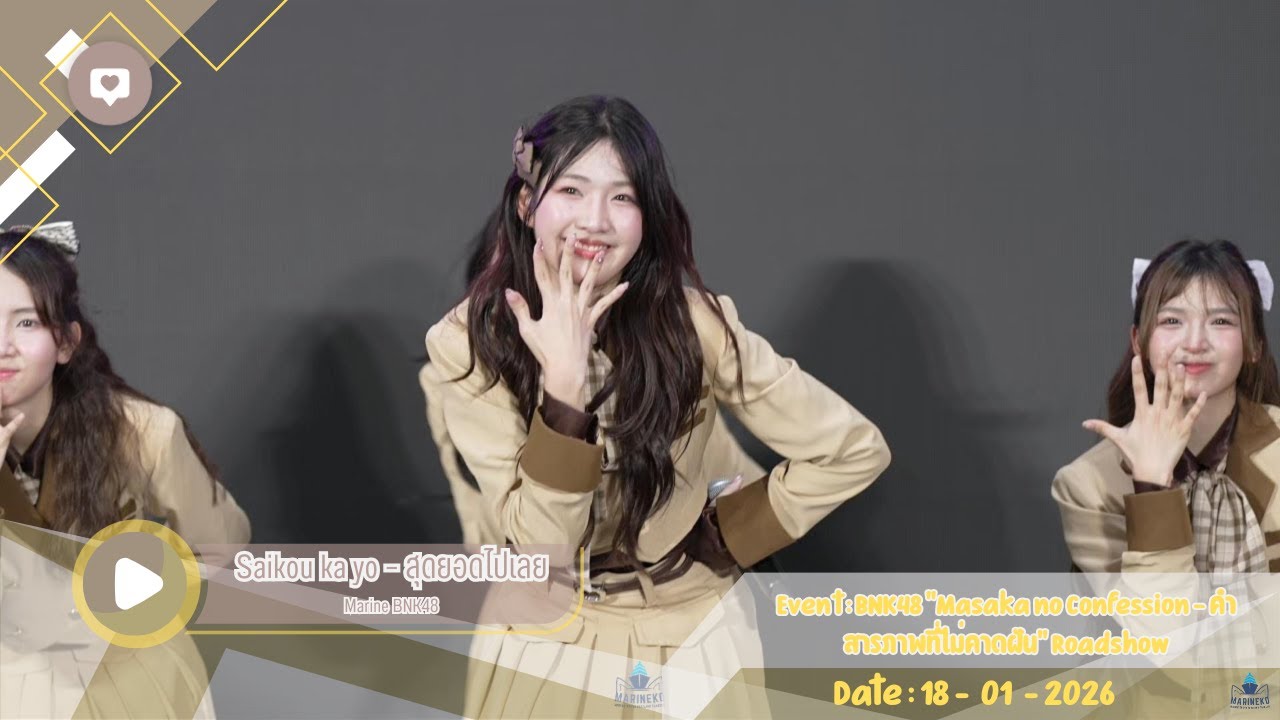 [ FANCAM MarineBNK48 ] Saikou ka yo – สุดยอดไปเลย | 18 Jan 2026 | @ Paradise Park