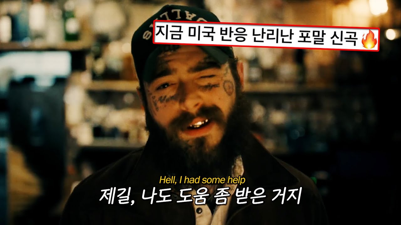 빌보드 1위 포스트말론 신곡 🍻 Post Malone - I Had Some Help (Feat.Morgan Wallen) [가사/해석/번역]