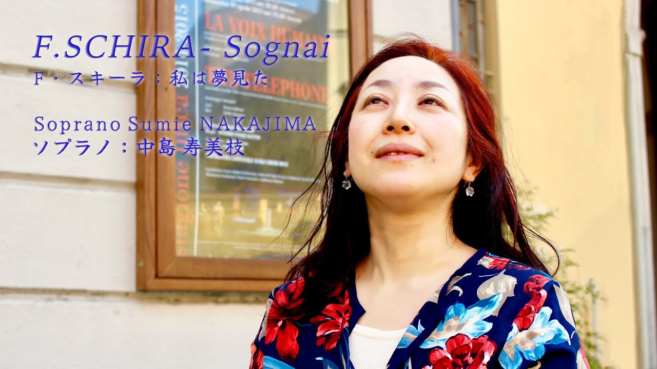 F.Schira-Sognai  Sing Soprano Sumie NAKAJIMA / F.スキーラ作曲「私は夢見た」ソプラノ中島寿美枝