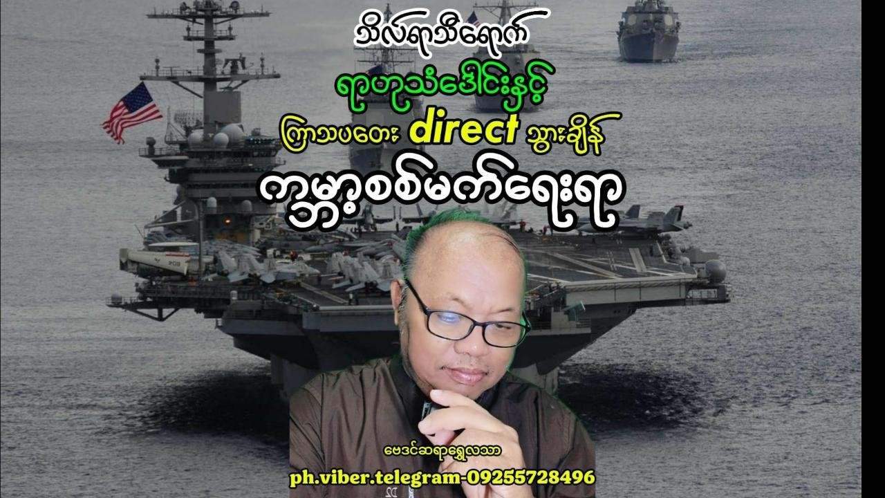 သိလ်ရာသီရောက်ရာဟုသံဒေါင်းနှင့်ကြာသပတေးdirectသွားချိန်ကမ္ဘာ့စစ်မက်ရေးရာ#baydin #astrologer