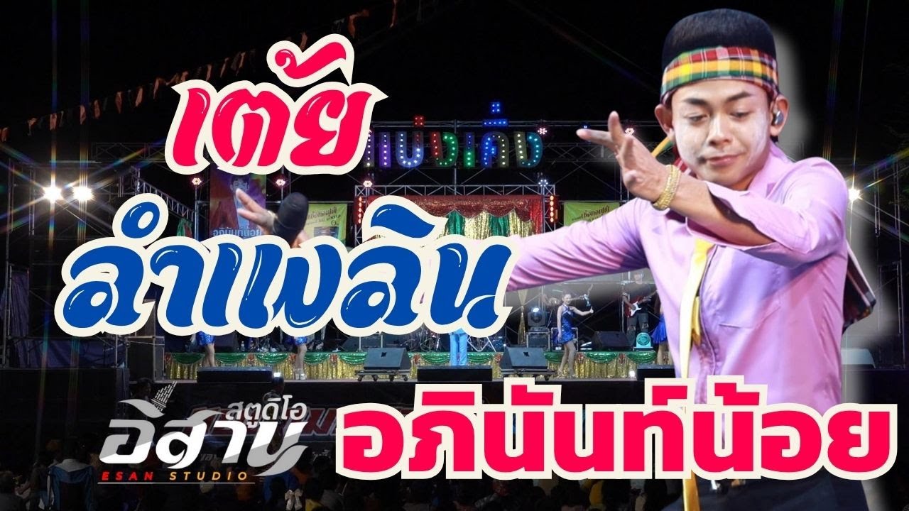 ใหม่ล่าสุดแสดงสดลำเพลินม่วนๆ เต้ยมันส์ๆ หมอลำอภินันท์น้อย ดาวเหนือ