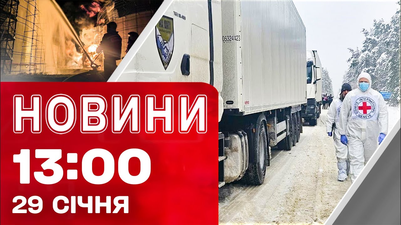 Новини 13:00 29 січня. ПОВЕРНЕННЯ тіл УКРАЇНСЬКИХ ЗАХИСНИКІВ! УРАЖЕНІ РОСІЙСЬКІ ЦІЛІ на ТОТ!