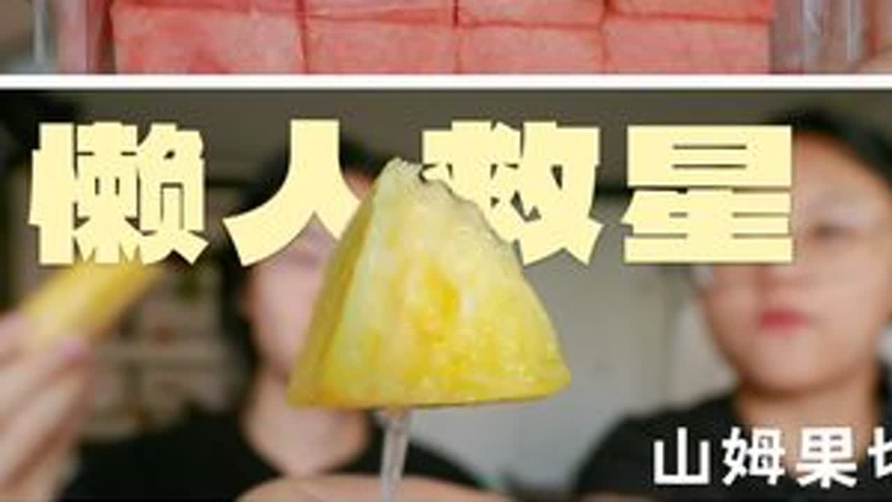 懒人救星｜山姆菠萝、西瓜、芒果果切实测｜我家日常会买哪个？ 就是不算太便宜 #美食测评  #水果 #水果推荐 #果切 #山姆超市