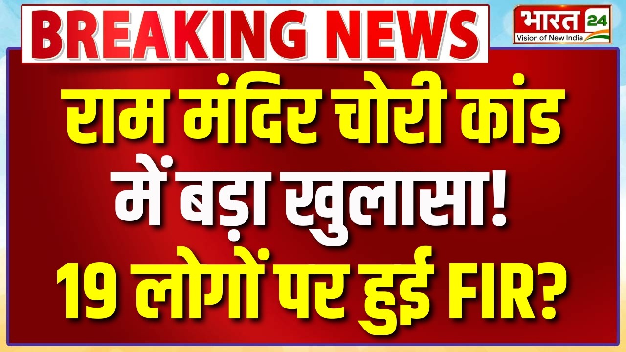 Ram Mandir Donation Scam Case: राम मंदिर चोरी कांडमें बड़ा खुलासा!19 लोगों पर हुई FIR? | Champat Rai