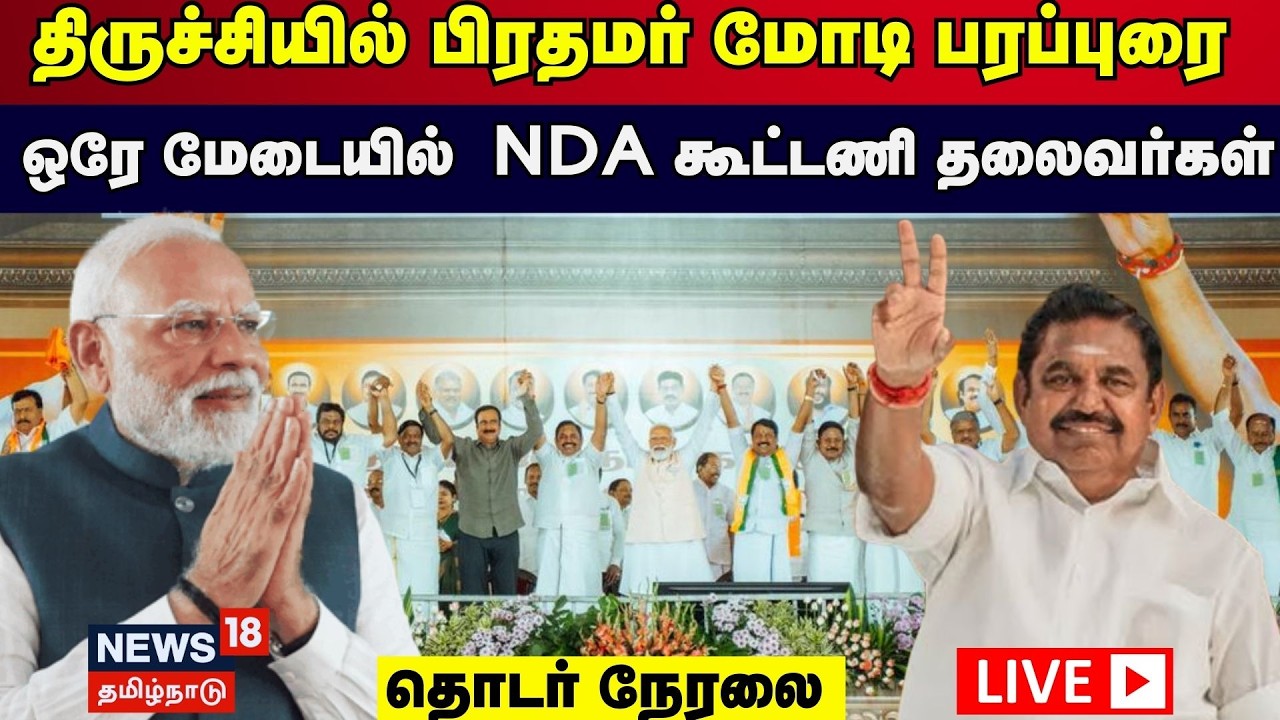 🔴LIVE | PM Modi | திருச்சியில் NDA கூட்டணியின் பொதுக்கூட்டம் - பிரதமர் மோடி பங்கேற்பு | BJP | ADMK