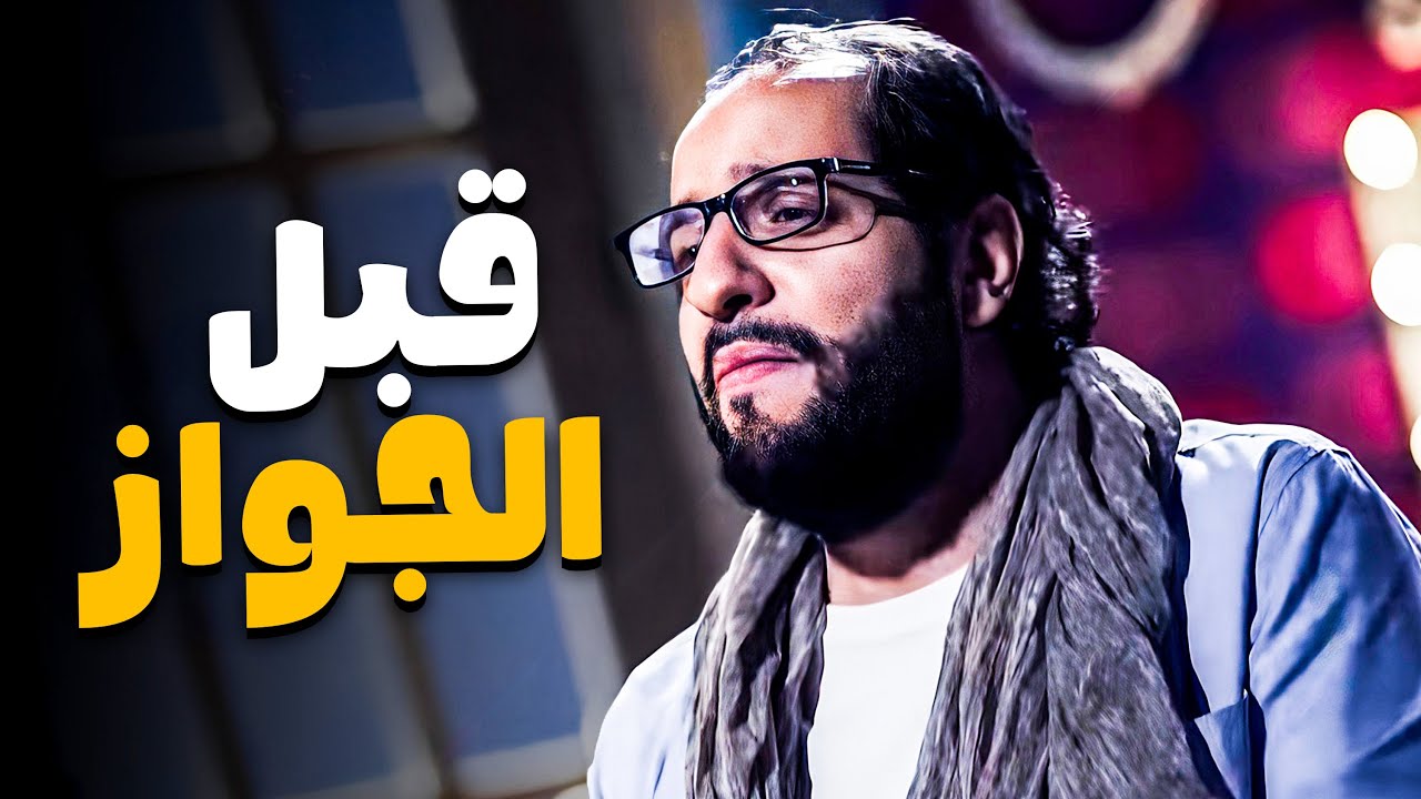 الفرق بين قبل وبعد الجواز 😂🤣 | ساعة مع تحليلات العالمي أحمد أمين 😂🤣