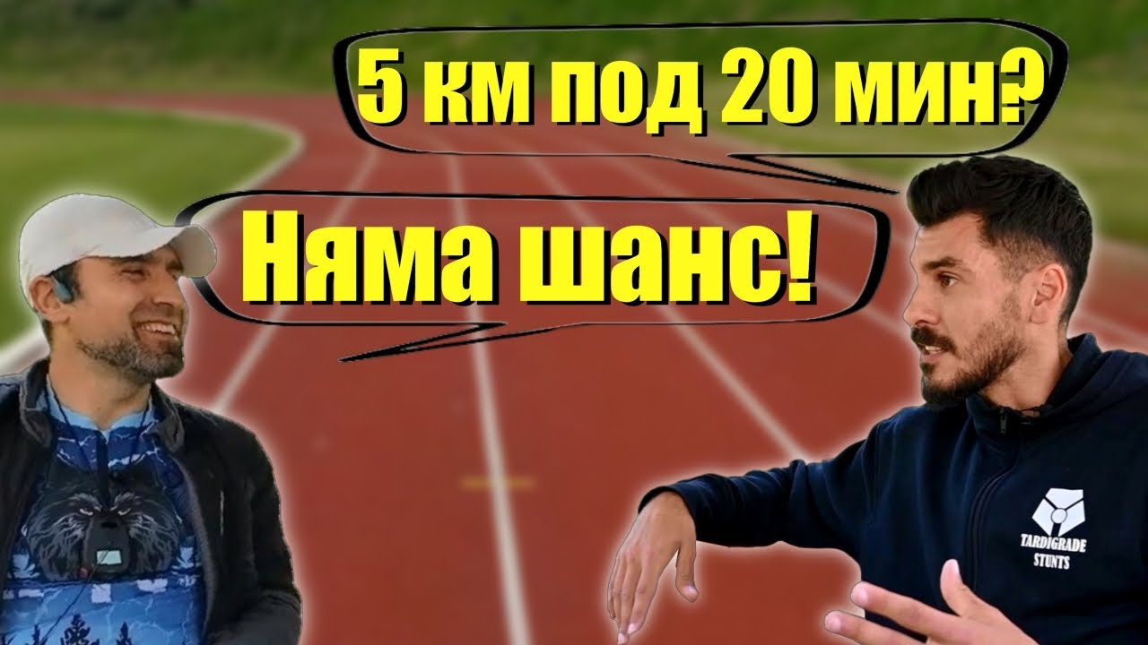 Можеш ли да избягаш 5км. БЕЗ ПОДГОТОВКА?