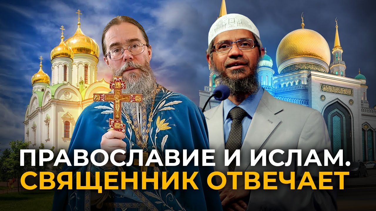 Ислам и Православие. Священник отвечает на вопросы Мусульман в прямом эфире.