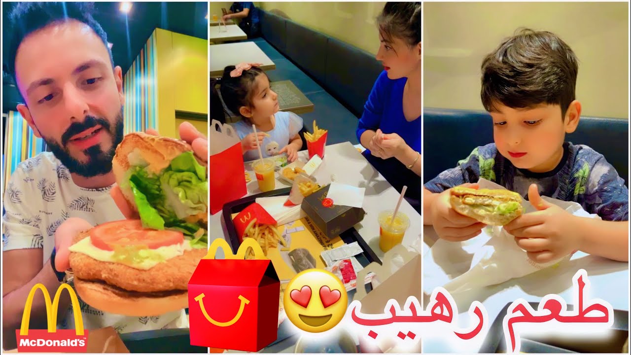 اطفالنا يحددو أكلنا من ماكدونالدز 🍔عصام ونور