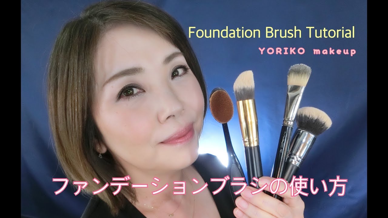 【美肌を作る】ファンデーションブラシの使い方☆Foundation Brush Tutorial☆YORIKO makeup