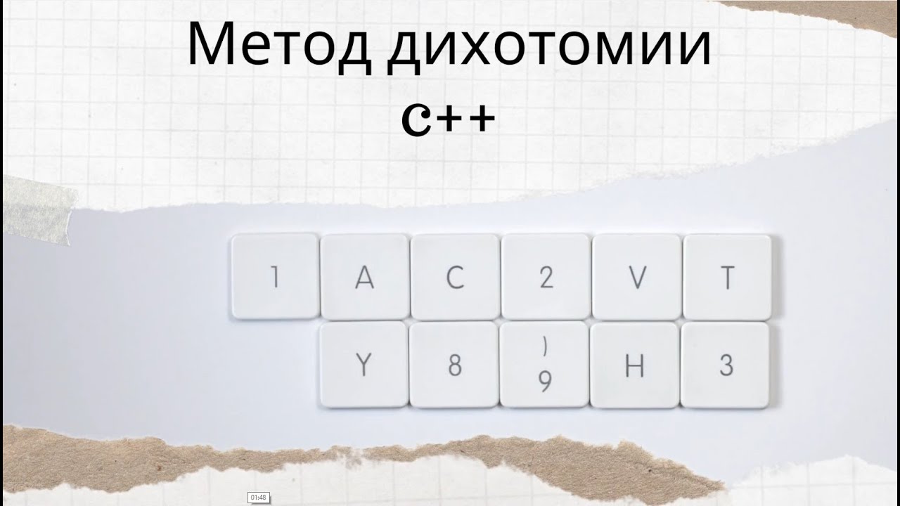 Метод дихотомии c++