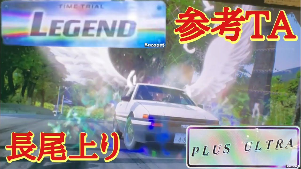 【頭文字D THE ARCADE】長尾上り 3'04
