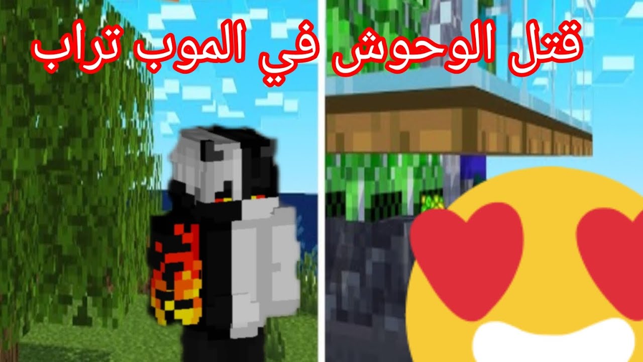 الحلقة #17 من سلسلة minecraft hard قتلت الوحوش في الموب تراب