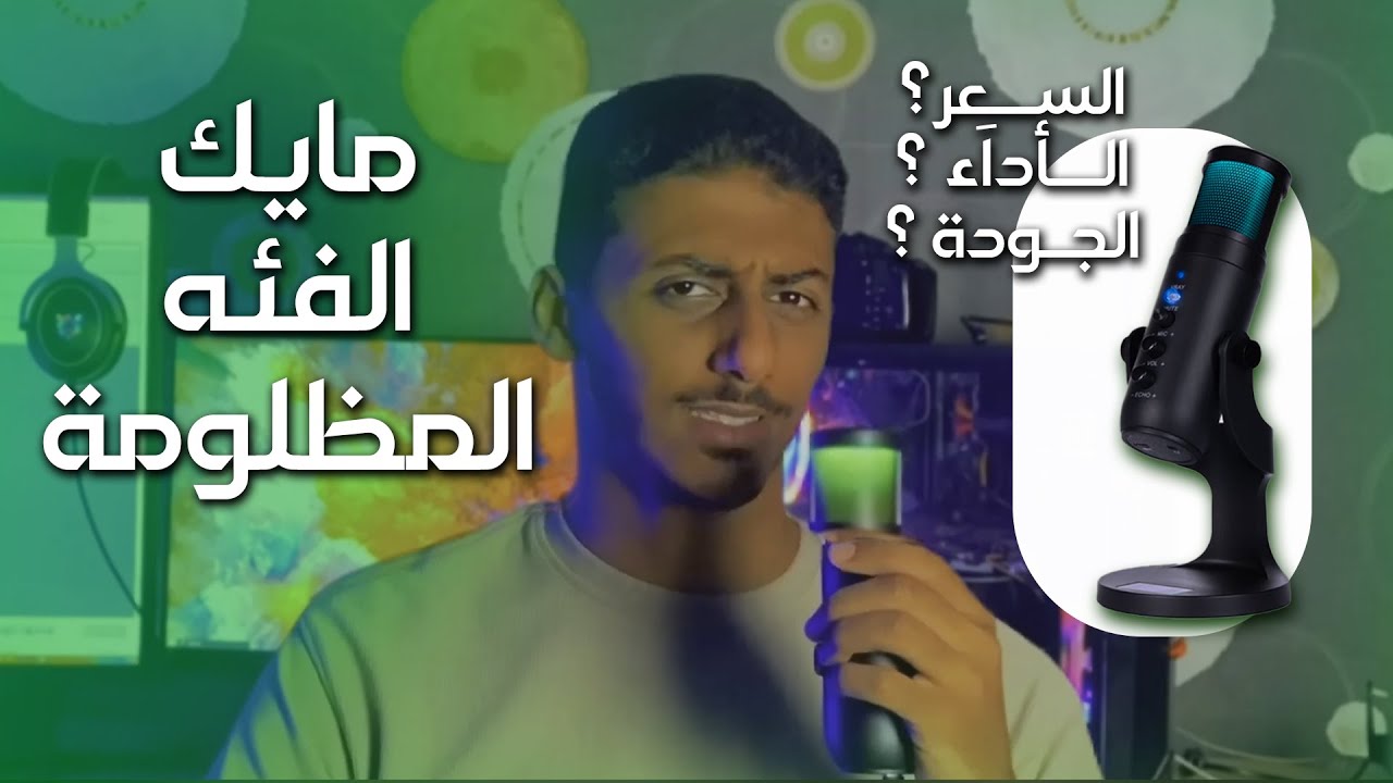 أهلا بـ مايك الفئه المظلومة │ jd950 microphone │ ملخص سريع عن المايك