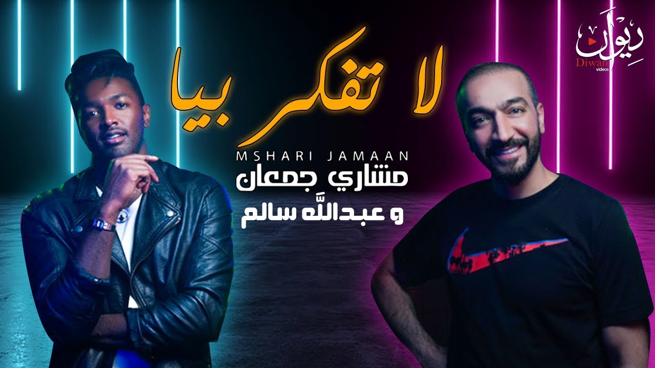 Mshari Jamaan - La Tfacker Biya (Official Video Clip)| مشاري جمعان و عبدالله سالم- اغنية لا تفكر بيا