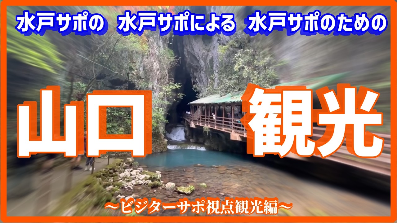 【アウェー旅行】ビジターサポ視点観光編～2025年水戸サポ視点の山口観光とは？～【秋芳洞・秋吉台・湯田温泉】
