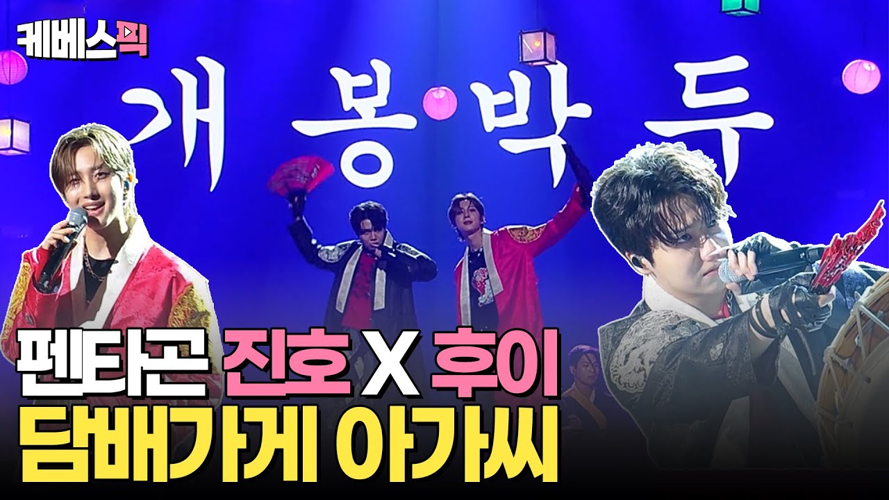 [#불후의명곡] 만능돌 펜타곤 진호 X 후이 첫 우승🩷 국악과 힙합을 동시에 보여준 '담배가게 아가씨'|KBS 240629 방송