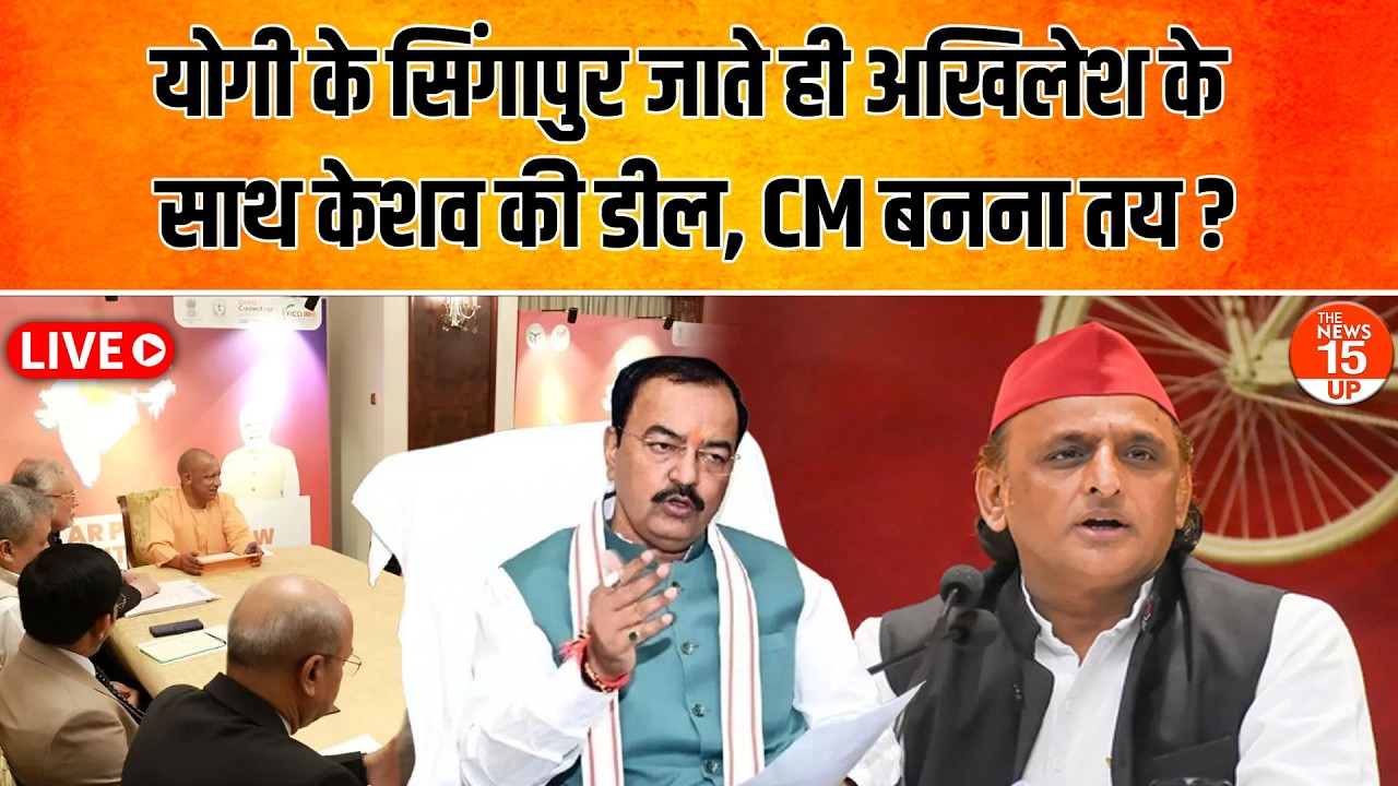 LIVE: यूपी में सियासी ड्रामा! केशव-मौर्य की डील और CM पद