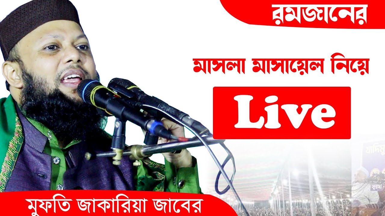 রমজানের মাসলা মাসায়েল নিয়ে মুফতি জাকারিয়া জাবের সাহেবের বয়ান সরাসরি লাইভ Viral Waz is live 