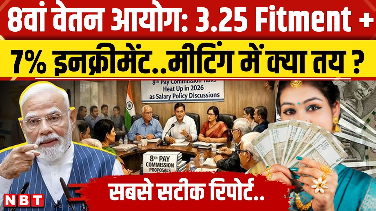 8th Pay Commission Fitment Factor: Central Government Employees के लिए NC-JCM की कैसी मांगें ? | NBT