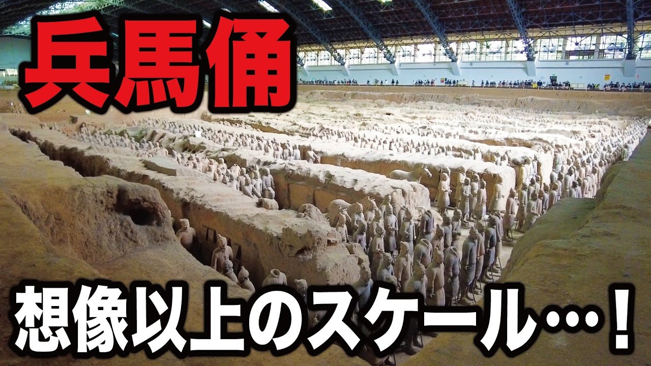 【キングダム】始皇帝嬴政が作った兵馬俑に行ってみた！
