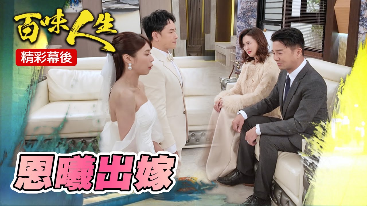 EP81 仔哥不想演阿公竟想讓寶寶流掉XD！恩曦出嫁感動噴淚！ #三立台劇 #百味人生 #謝承均 #陳珮騏 #陳謙文 #林萱瑜 #百味人生幕後花絮