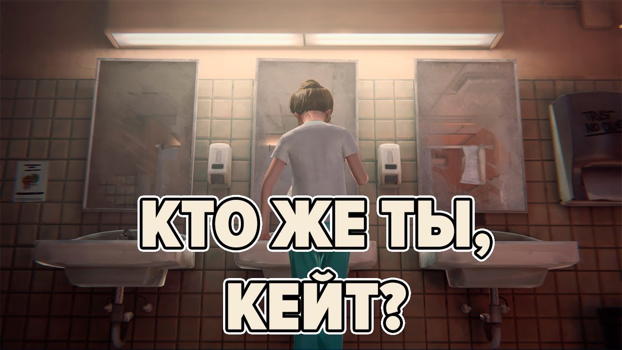 Кто же ты, Кейт Марш? • Life is Strange