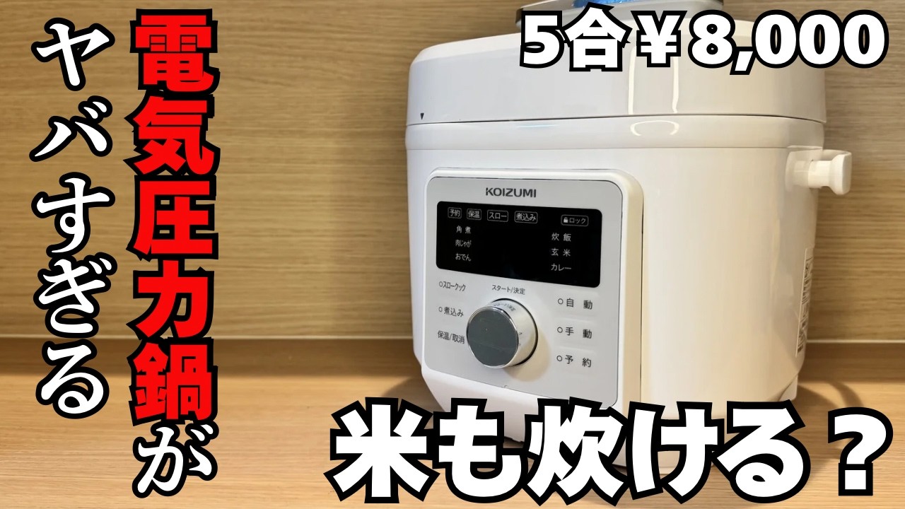 【開封】電気圧力鍋って炊飯器より安いけど正直どうなの？米を炊い確かめてみた！