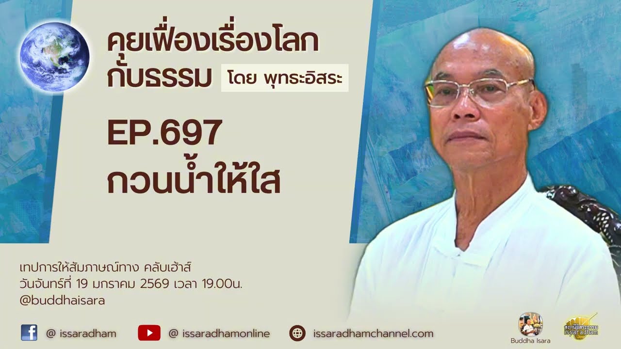 คุยเฟื่องเรื่องโลกกับธรรม Ep.697 : กวนน้ำให้ใส