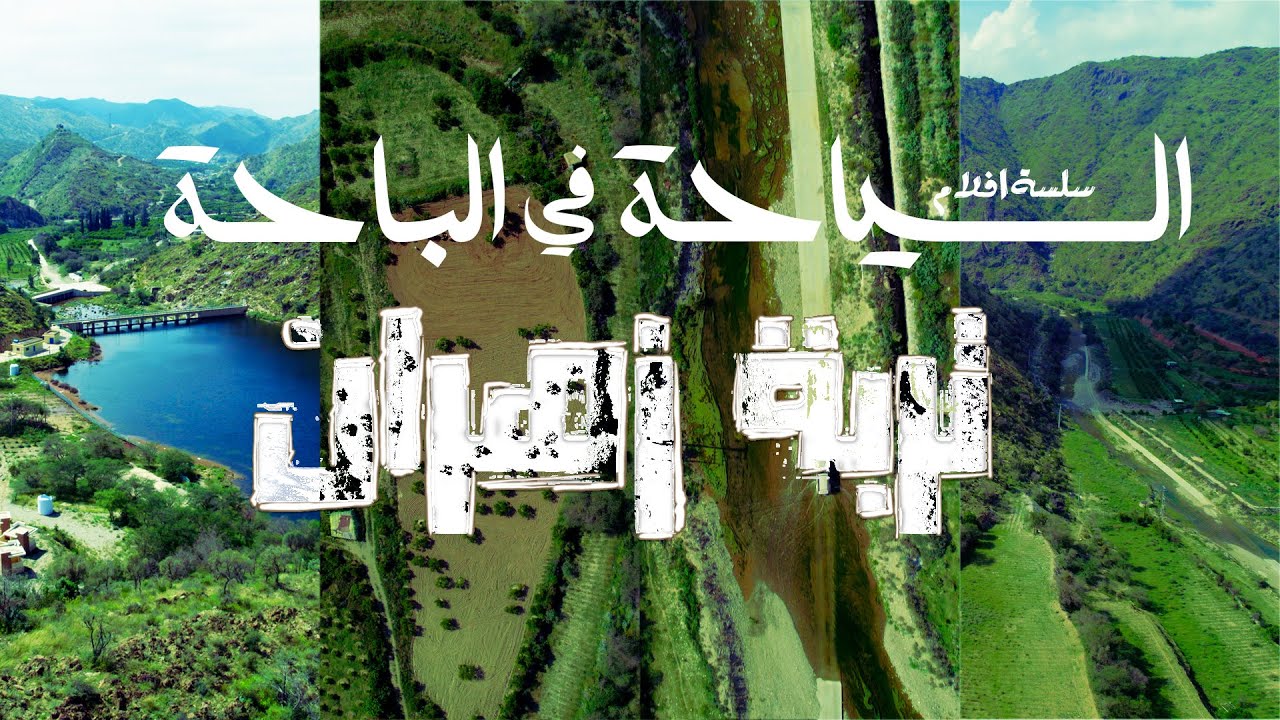 سلسلة السياحة في الباحة - وادي تربة زهران - كظامة ابو عريضة