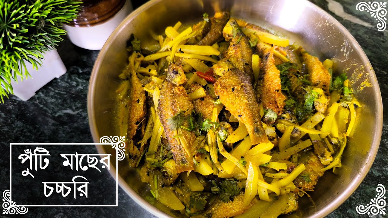দারুন স্বাদের পুঁটি মাছের চচ্চরি - Puti macher chochhori