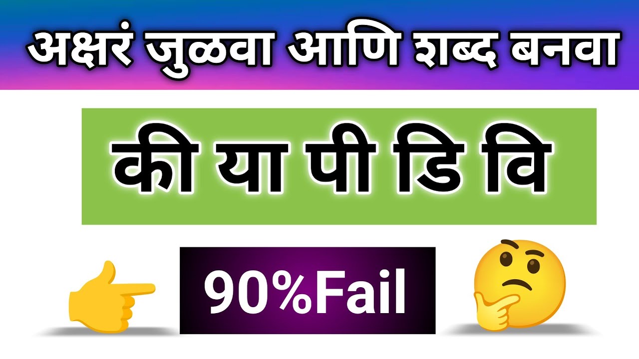 अक्षरं जुळवा आणि शब्द बनवा 🤩|| शब्दकोडी || शब्दकोडे || ओळखा पाहू || marathi kodi || kode ||