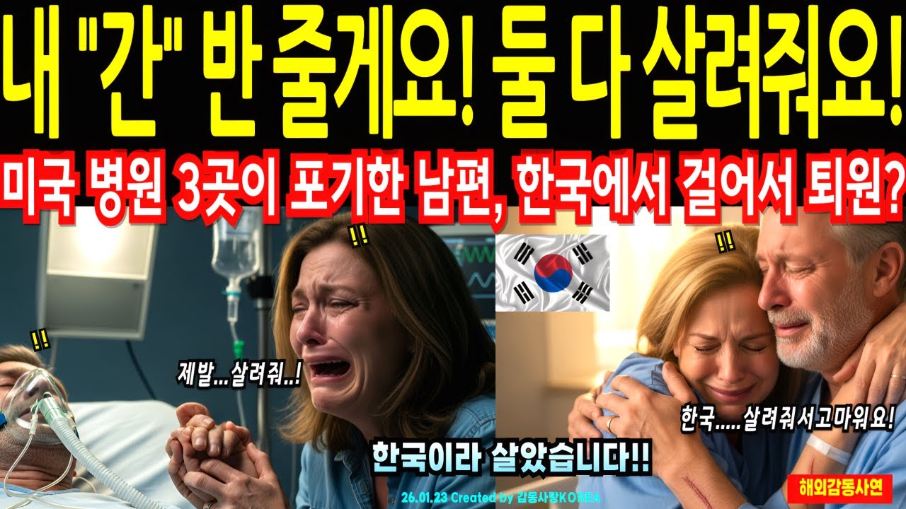 포기당한 시한부 남편, 한국병원에서 두 발로 걸었습니다! 미국이 포기하고, 한국의료가 