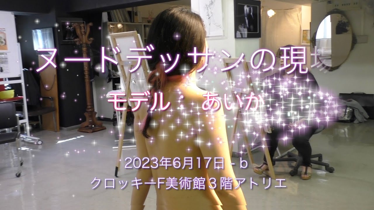 ヌードデッサンの現場（2023/06/17 - b）model：あいか
