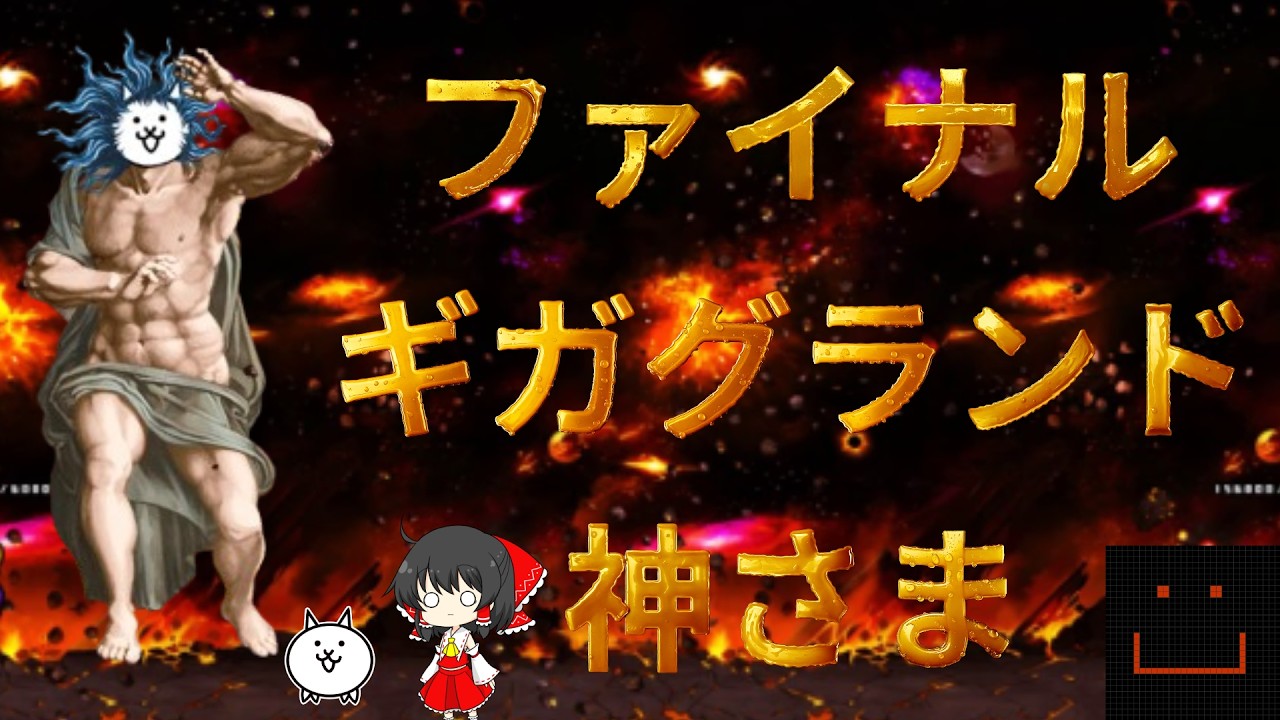 ＜にゃんこ大戦争＞宇宙編3章ビッグバンに挑戦
