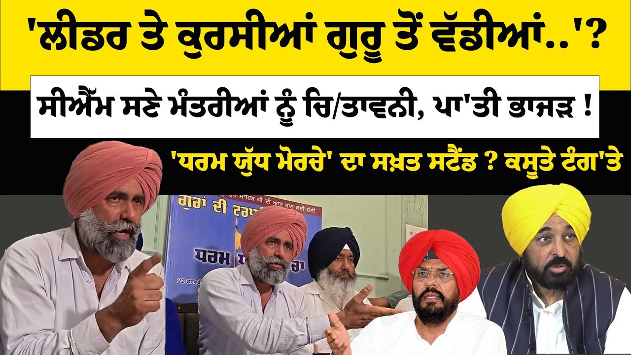 'ਲੀਡਰ ਤੇ ਕੁਰਸੀਆਂ ਗੁਰੂ ਤੋਂ ਵੱਡੀਆਂ..'?ਸੀਐੱਮ ਸਣੇ ਮੰਤਰੀਆਂ ਨੂੰ ਚਿ/ਤਾਵਨੀ, ਪਾ'ਤੀ ਭਾਜੜ !