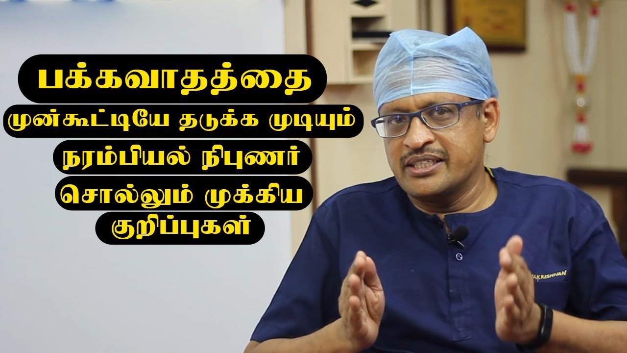 ஸ்ட்ரோக் அறிகுறிகளை அலட்சியப்படுத்தவேண்டாம்! | Samayam Tamil