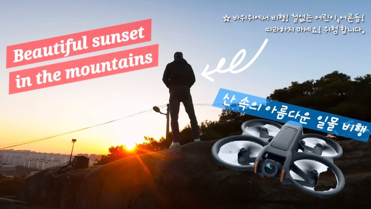 일출과 일몰을 다 볼 수 있는 익산의 배산! #drone #dji #아바타2 #avata2 #일몰 
