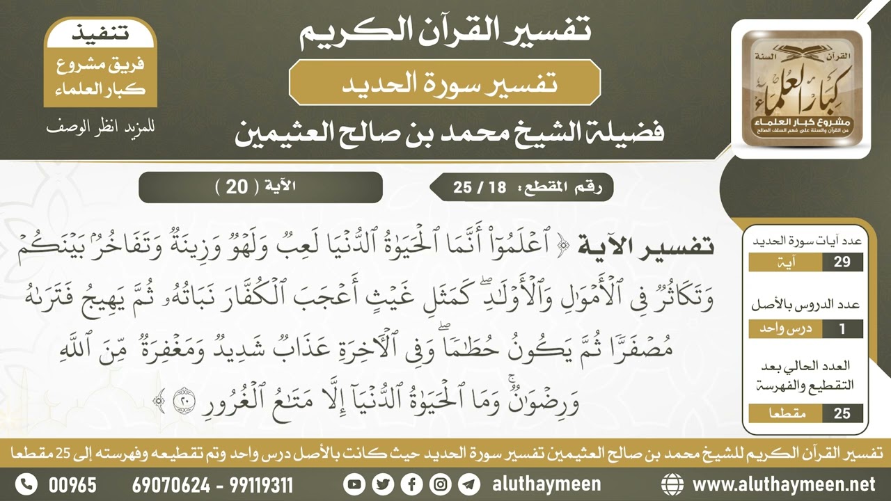 18 - 25 تفسير الآية ( اعلموا أنما الحياة الدنيا لعب ولهو...) من سورة الحديد - الشيخ ابن عثيمين