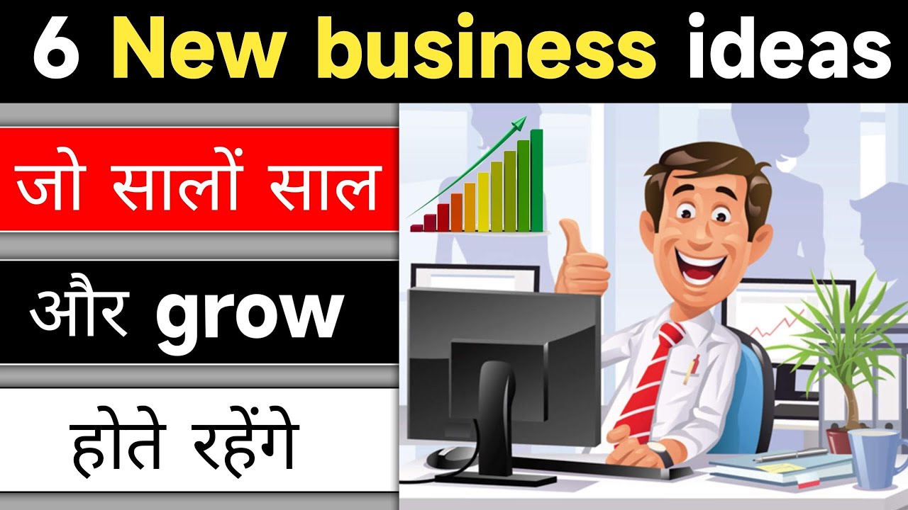 6 new business ideas जो सालों साल grow होंगे | 6 new and profitable business ideas hindi