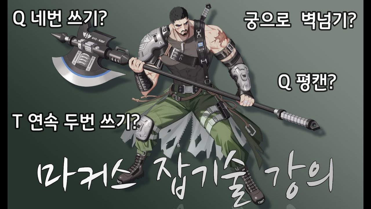마커스 강의 (잡기술편)