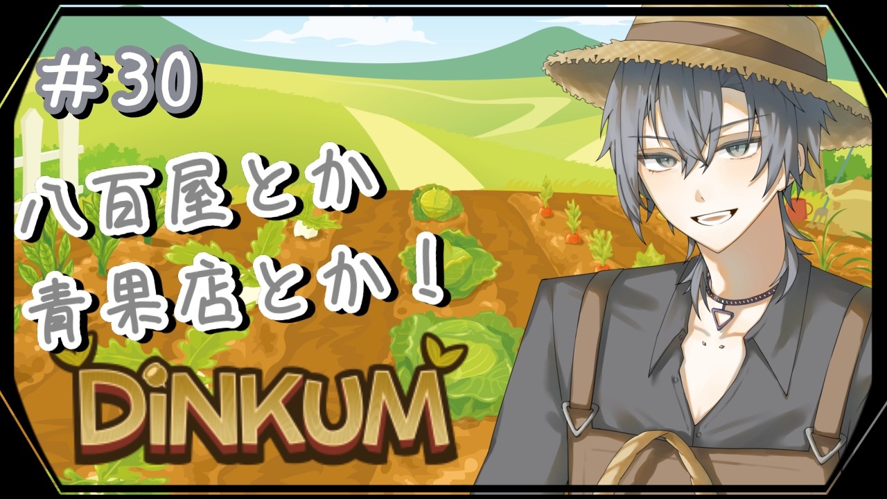【Dinkum】#30 街づくりしましょ！八百屋さんとかほしい！！【朝蜘/vtuber】