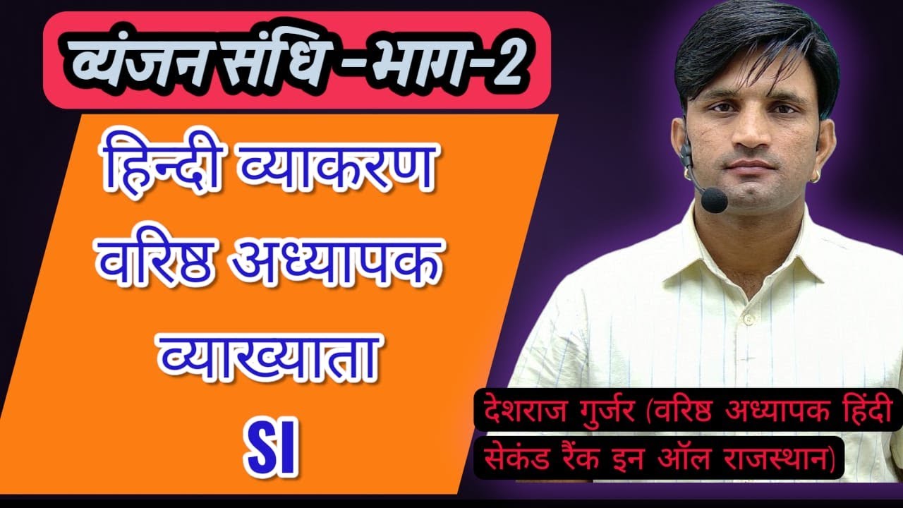 RPSC | School Lecturer | Senior Teacher | Rajasthan Police SI | व्यंजन संधि भाग 2 | Hindi Grammar |