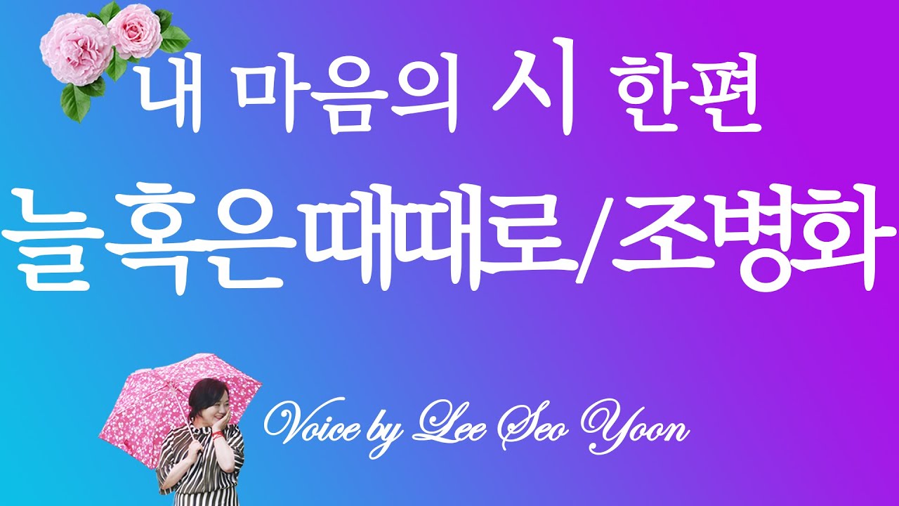 [한국현대대표시] 늘 혹은 때대로/ 조병화, 시낭송/ 이서윤# 내마음의시한편#그리움#사랑#희망#꿈#자아완성#낭만#명시#애송시