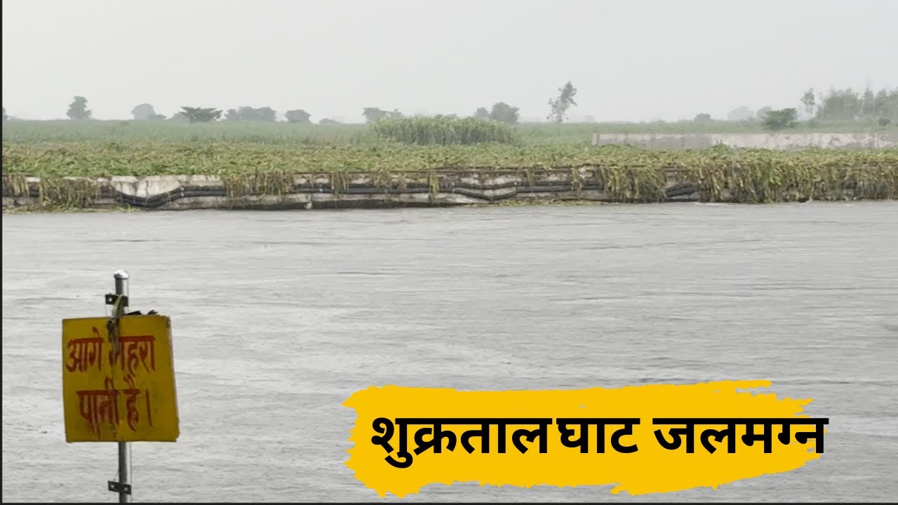 भागवत जन्मस्थली पर बाढ़ का संकट | देखें शुक्रताल का हाल | Shukrataal Flood