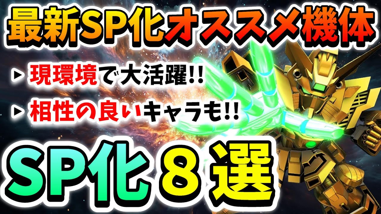『Gジェネエターナル』現環境SP化オススメ開発機体8選!! 相性の良いキャラも紹介してます!! 厳選に厳選して厳選したんで悔いは無いです&larr;【ジージェネエターナル】【Gジェネ】【ガンダム】